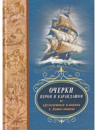 Очерки пером и карандашом