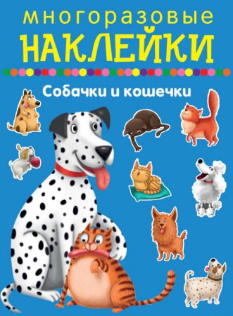 Собачки и кошечки