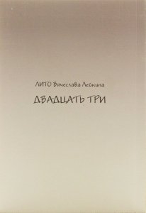 Двадцать три