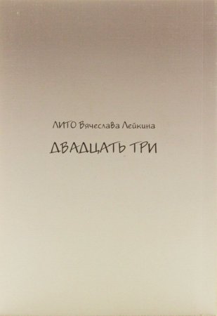 Двадцать три