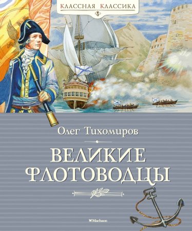 Великие флотоводцы Великие флотоводцы