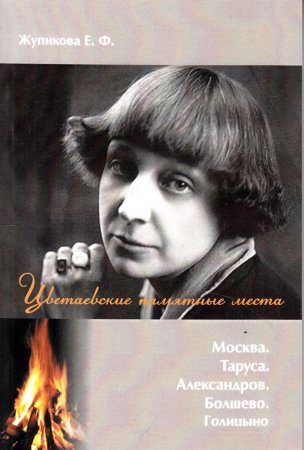 Цветаевские памятные места