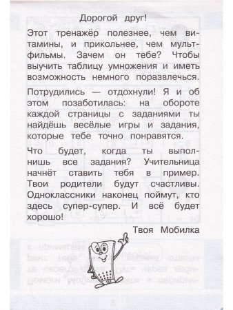 Мобильный тренажёр. Таблица умножения