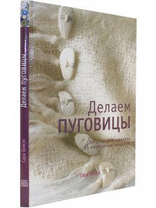 Книга Делаем пуговицы
