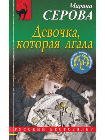 Девочка, которая лгала