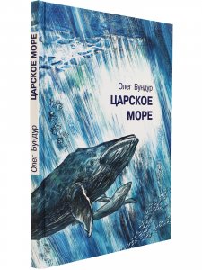 Царское море