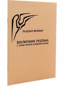 Воспитание ребенка с точки зрения духовной науки
