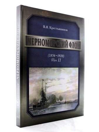 Книга Черноморский флот Т.2 (1856-1920)
