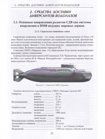 Современные средства доставки диверсантов-водолазов