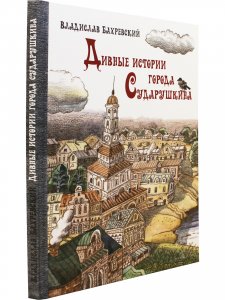 Дивные истории города Сударушкина