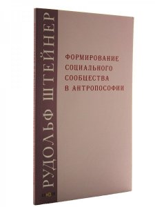 Формирование социального сообщества в антропософии