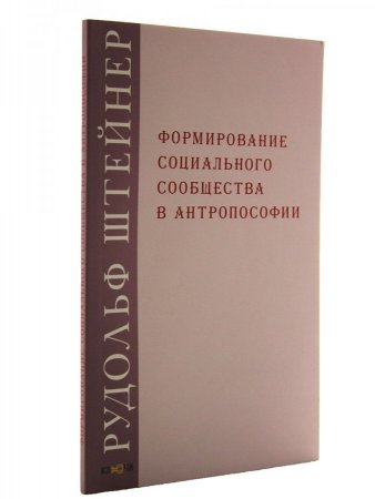Формирование социального сообщества в антропософии