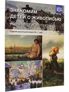 Знакомим детей с живописью. Жанровая живопись. Старший дошкольный возраст (6-7 лет). ФГОС