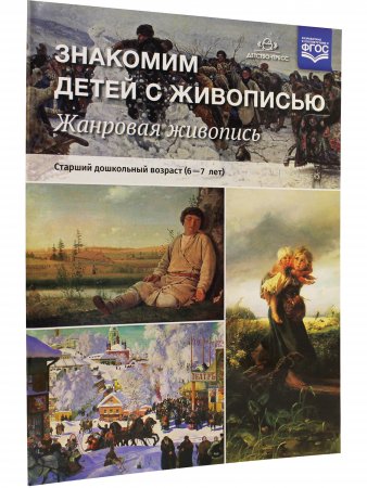 Знакомим детей с живописью. Жанровая живопись. Старший дошкольный возраст (6-7 лет). ФГОС