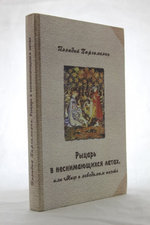 Рыцарь в неснимающихся латах
