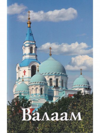 Валаам. Путеводитель