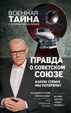 Правда о Советском Союзе. Какую страну мы потеряли? Правда о Советском Союзе. Какую страну мы потеряли?
