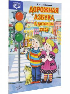 Дорожная азбука в детском саду. Конспекты занятий. ФГОС.