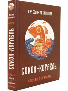 Сокол - Корабль. Сказание о богатырях