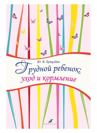 Грудной ребенок: уход и кормление