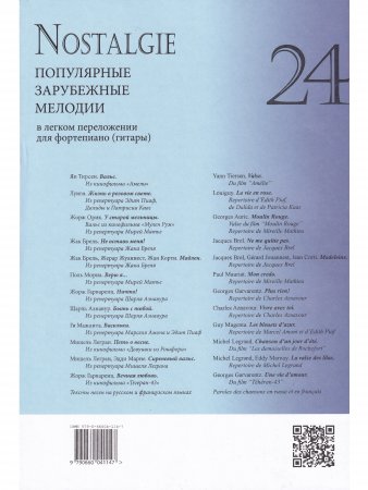 Nostalgie. Выпуск 24. Популярные зарубежные мелодии в легком переложении для фортепиано (гитары)