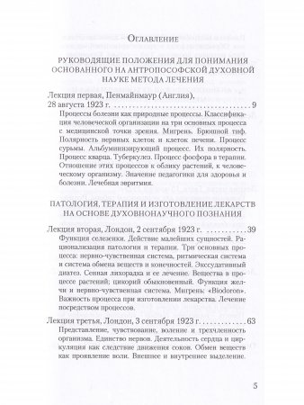 Антропософское познание человека и медицина: 11 лекций, прочитанных в разных городах между 28 августа 1923 г. И 29 августа 1924 г.
