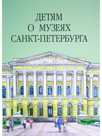 Детям о музеях Санкт-Петербурга