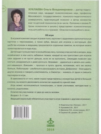 Опасности волшебного леса. Игра для психологической работы со страхами.