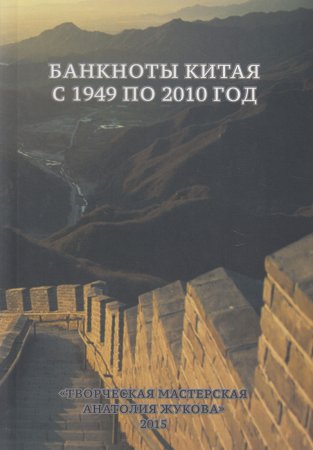 Банкноты Китая с 1949 по 2010 г.