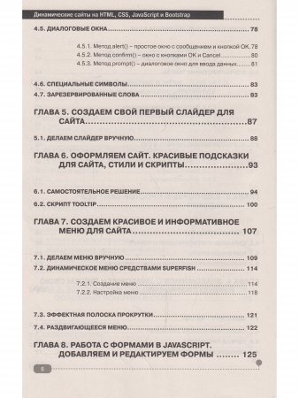 Динамические сайты на HTML, CSS, JavaScript и Bootstrap. Практика, практика и только практика