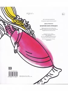 Вечерняя книга принцесс