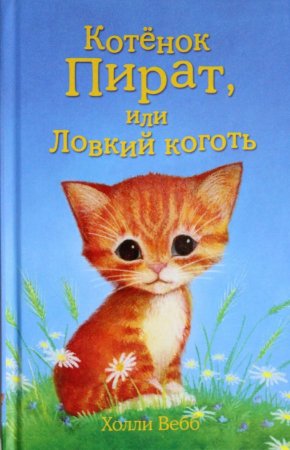 Котёнок Пират, или Ловкий коготь