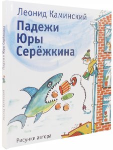 Падежи Юры Серёжкина