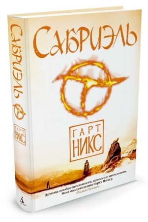 Сабриэль. Трилогия Старое Королевство. Кн.1
