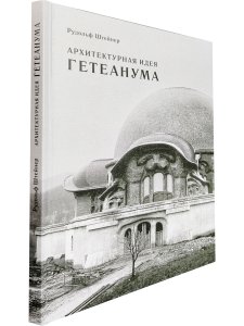 Архитектурная идея Гетеанума