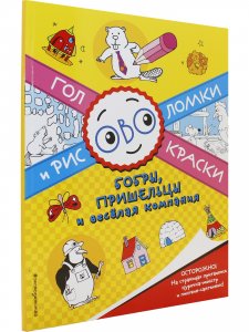 Бобры, пришельцы и веселая компания