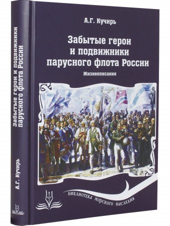 Забытые герои и подвижники парусного флота России. Жизнеописания