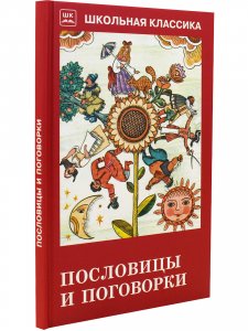 Пословицы и поговорки (из сборника В. Даля)