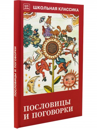 Книга Пословицы и поговорки (из сборника В. Даля)
