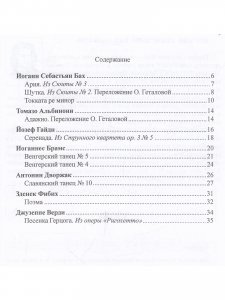 Большая музыка — маленькому музыканту. Легкие переложении для фортепиано. Альбом 4 (5–7 годы обучения). Под ред. О. Геталовой