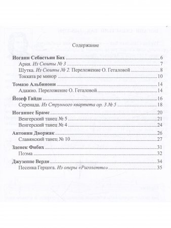 Большая музыка — маленькому музыканту. Легкие переложении для фортепиано. Альбом 4 (5–7 годы обучения). Под ред. О. Геталовой