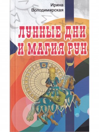 Книга Лунные дни и магия рун