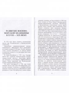 Военно-морская медицина от Петра Первого до начала ХХ века