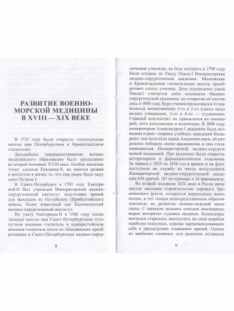 Военно-морская медицина от Петра Первого до начала ХХ века