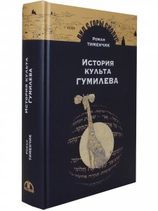 История культа Гумилёва