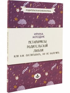 Метаморфозы родительской любви, или Как воспитывать, но не калечить