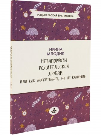 Метаморфозы родительской любви, или Как воспитывать, но не калечить
