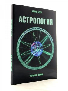 Астрология. Как прочитать карту рождения