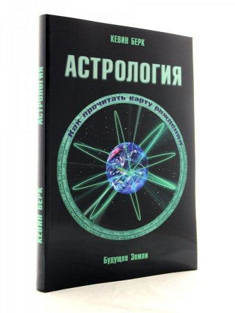 Астрология. Как прочитать карту рождения