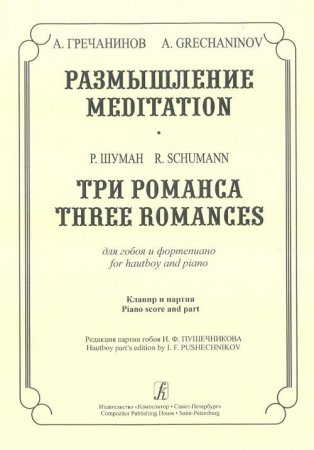 Размышление. Три романса. Для гобоя и фортепиано. Клавир и партия